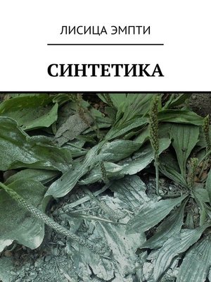 cover image of Синтетика